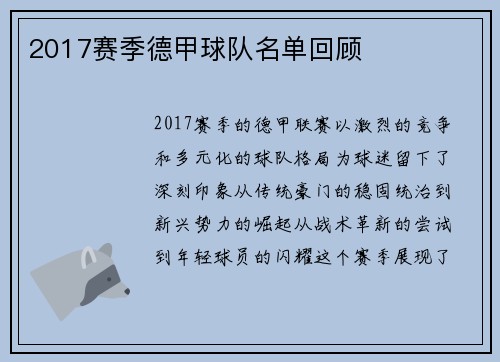 2017赛季德甲球队名单回顾