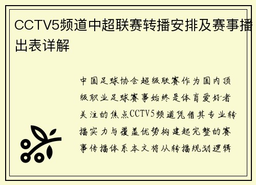 CCTV5频道中超联赛转播安排及赛事播出表详解