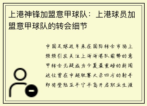 上港神锋加盟意甲球队：上港球员加盟意甲球队的转会细节
