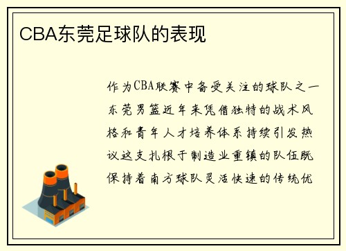 CBA东莞足球队的表现