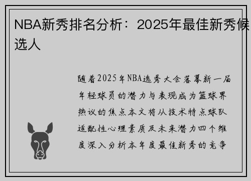 NBA新秀排名分析：2025年最佳新秀候选人