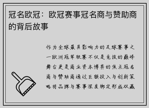 冠名欧冠：欧冠赛事冠名商与赞助商的背后故事