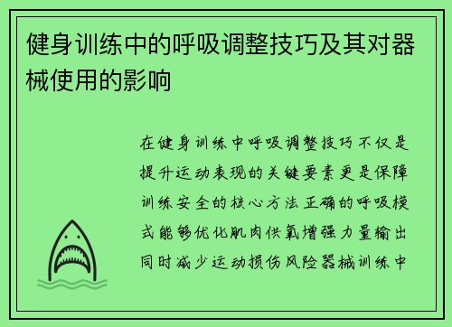 健身训练中的呼吸调整技巧及其对器械使用的影响