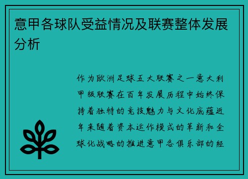 意甲各球队受益情况及联赛整体发展分析