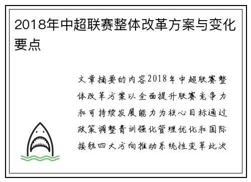 2018年中超联赛整体改革方案与变化要点