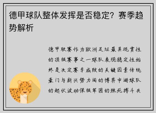 德甲球队整体发挥是否稳定？赛季趋势解析