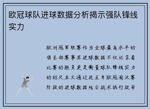 欧冠球队进球数据分析揭示强队锋线实力