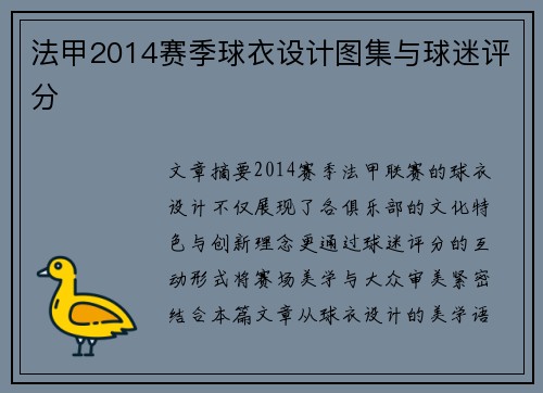 法甲2014赛季球衣设计图集与球迷评分