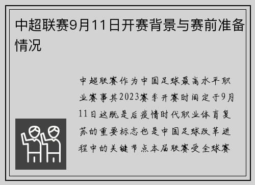 中超联赛9月11日开赛背景与赛前准备情况