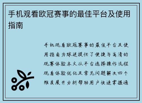 手机观看欧冠赛事的最佳平台及使用指南