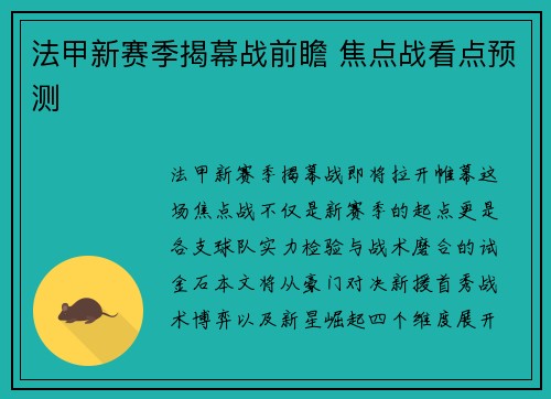 法甲新赛季揭幕战前瞻 焦点战看点预测
