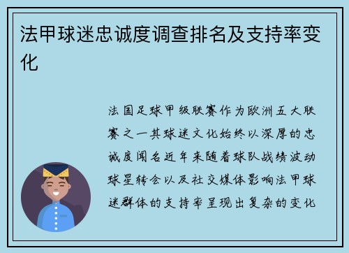 法甲球迷忠诚度调查排名及支持率变化