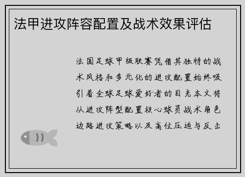 法甲进攻阵容配置及战术效果评估