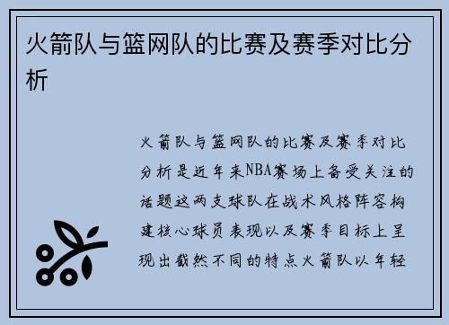火箭队与篮网队的比赛及赛季对比分析