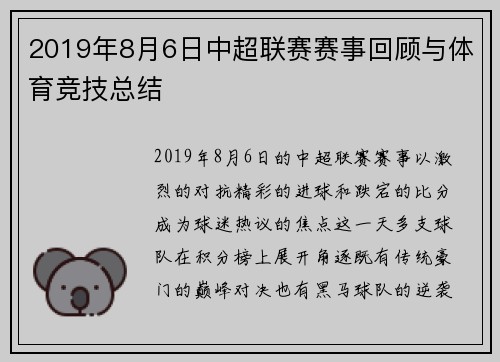 2019年8月6日中超联赛赛事回顾与体育竞技总结