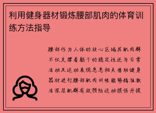 利用健身器材锻炼腰部肌肉的体育训练方法指导