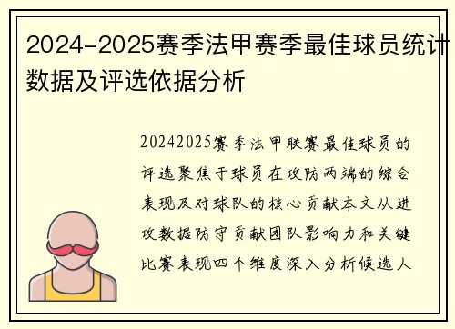 2024-2025赛季法甲赛季最佳球员统计数据及评选依据分析