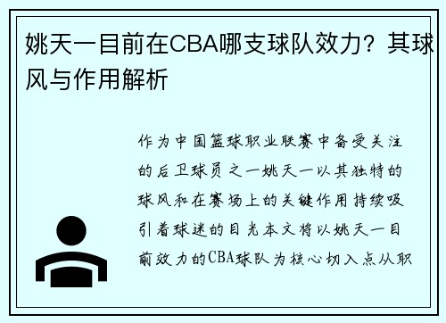 姚天一目前在CBA哪支球队效力？其球风与作用解析