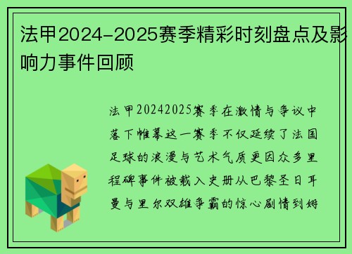 法甲2024-2025赛季精彩时刻盘点及影响力事件回顾