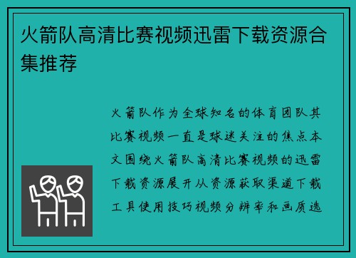 火箭队高清比赛视频迅雷下载资源合集推荐