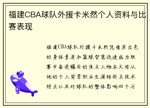 福建CBA球队外援卡米然个人资料与比赛表现