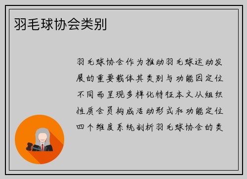 羽毛球协会类别