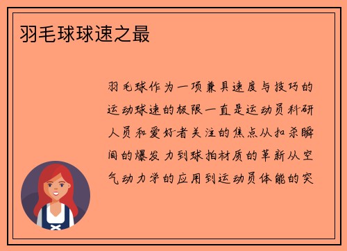 羽毛球球速之最