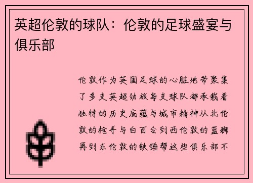 英超伦敦的球队：伦敦的足球盛宴与俱乐部