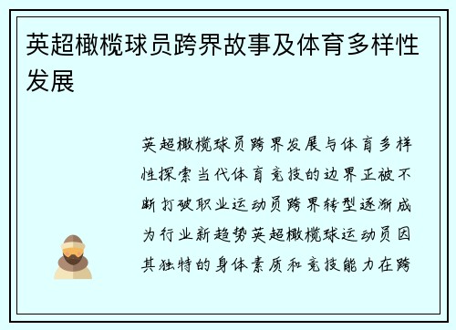 英超橄榄球员跨界故事及体育多样性发展