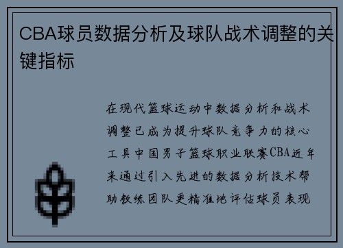 CBA球员数据分析及球队战术调整的关键指标