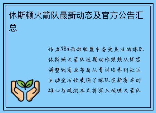 休斯顿火箭队最新动态及官方公告汇总