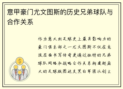 意甲豪门尤文图斯的历史兄弟球队与合作关系