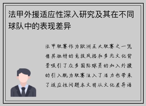 法甲外援适应性深入研究及其在不同球队中的表现差异