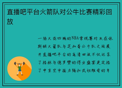 直播吧平台火箭队对公牛比赛精彩回放