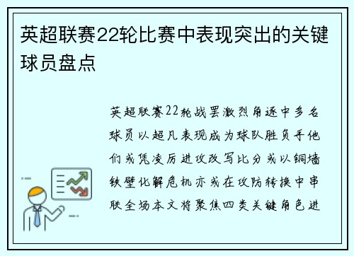 英超联赛22轮比赛中表现突出的关键球员盘点
