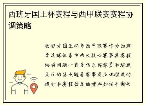 西班牙国王杯赛程与西甲联赛赛程协调策略