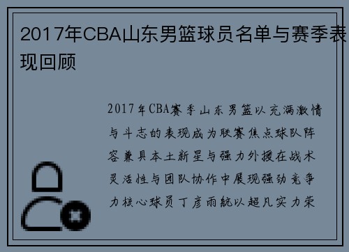 2017年CBA山东男篮球员名单与赛季表现回顾