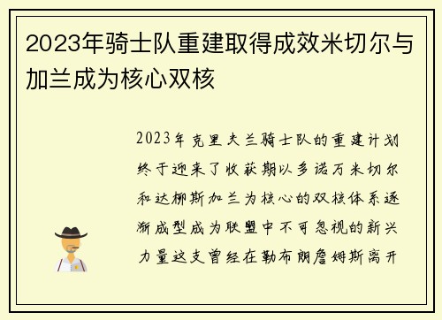 2023年骑士队重建取得成效米切尔与加兰成为核心双核