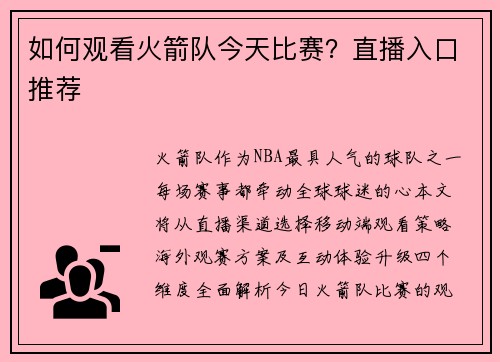如何观看火箭队今天比赛？直播入口推荐