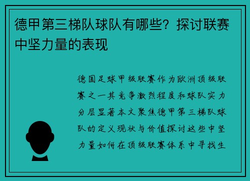 德甲第三梯队球队有哪些？探讨联赛中坚力量的表现