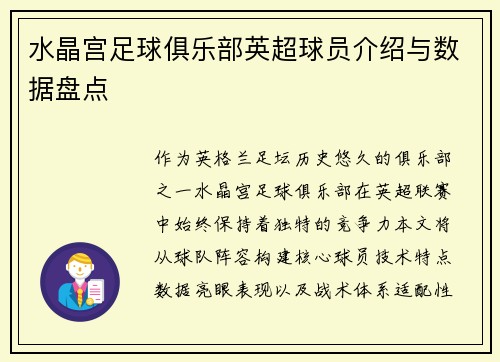 水晶宫足球俱乐部英超球员介绍与数据盘点