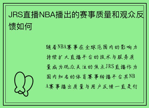 JRS直播NBA播出的赛事质量和观众反馈如何