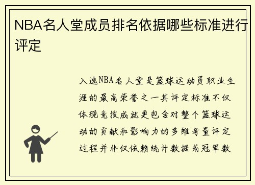 NBA名人堂成员排名依据哪些标准进行评定