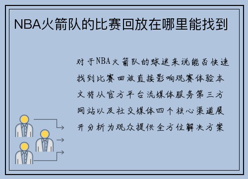 NBA火箭队的比赛回放在哪里能找到