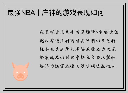最强NBA中庄神的游戏表现如何
