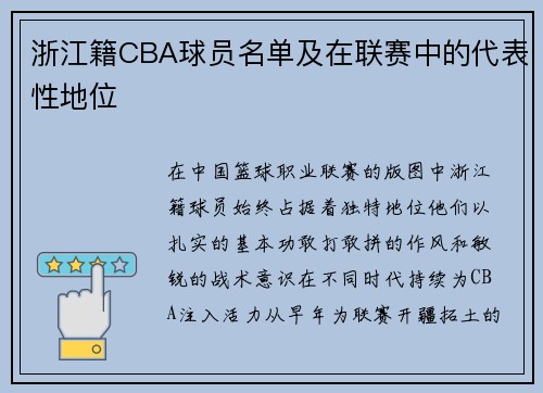 浙江籍CBA球员名单及在联赛中的代表性地位
