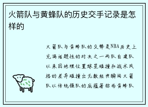 火箭队与黄蜂队的历史交手记录是怎样的