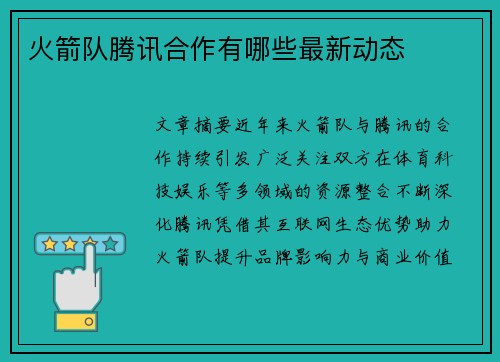 火箭队腾讯合作有哪些最新动态