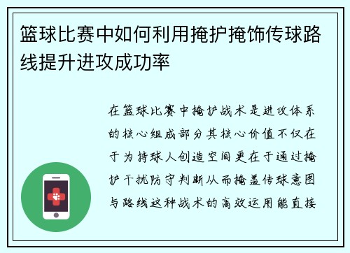 篮球比赛中如何利用掩护掩饰传球路线提升进攻成功率