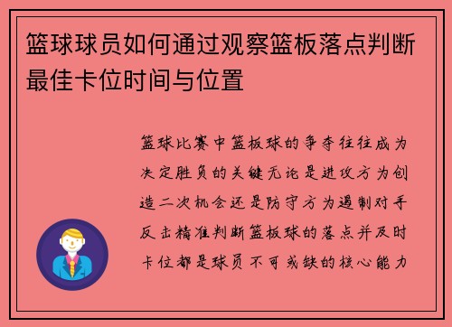 篮球球员如何通过观察篮板落点判断最佳卡位时间与位置